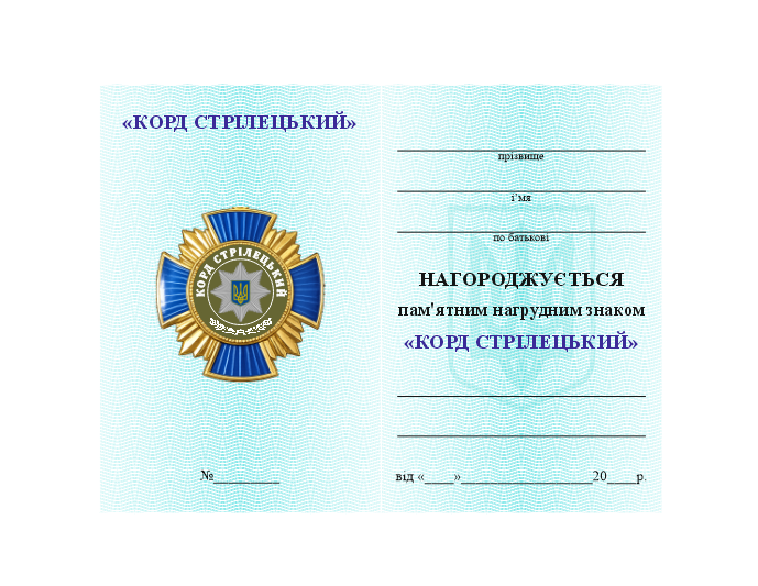 Нагрудний знак &laquo;КОРД СТРІЛЕЦЬКИЙ&raquo; 26054 фото