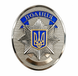 Жетон поліції України з нанесенням номера &mdash; цільний, в 1 деталь 26108 фото 7