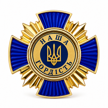 Награда &laquo;Наша гордость&raquo; синяя 26010 фото