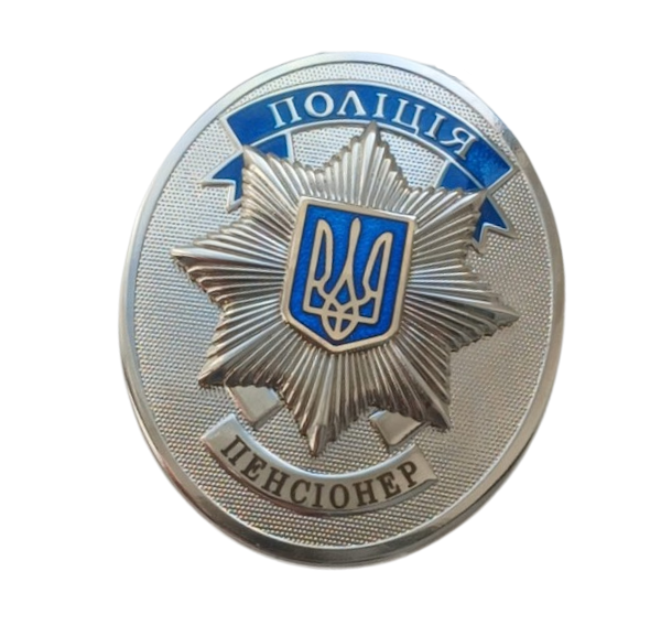 Police of Ukraine badge &ndash; VETERAN / RETIRED / NAME (souvenir) 25004 photo