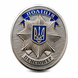 Police of Ukraine badge &ndash; VETERAN / RETIRED / NAME (souvenir) 25004 photo 1