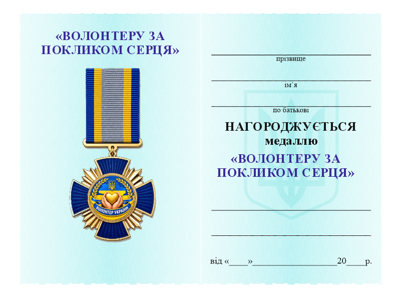 Медаль &laquo;Волонтеру за покликом серця&raquo; червона 26017 фото