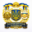 Награды для общин и общества