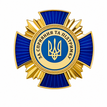Відзнака &laquo;За сприяння та підтримку&raquo; 26003 фото