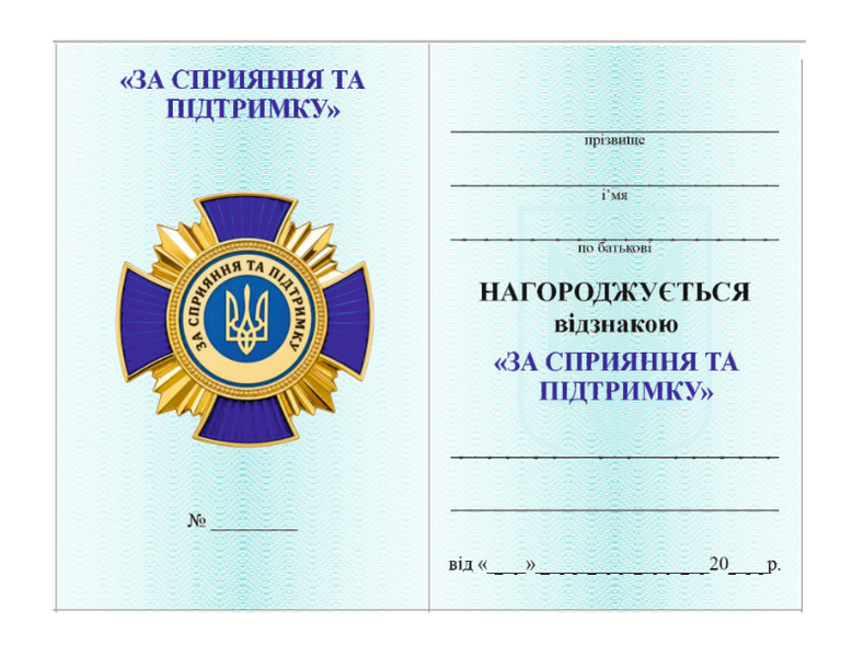 Відзнака &laquo;За сприяння та підтримку&raquo; 26003 фото