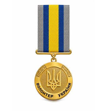 Медаль &laquo;Волонтер України&raquo; (тризуб нова) 25045 фото