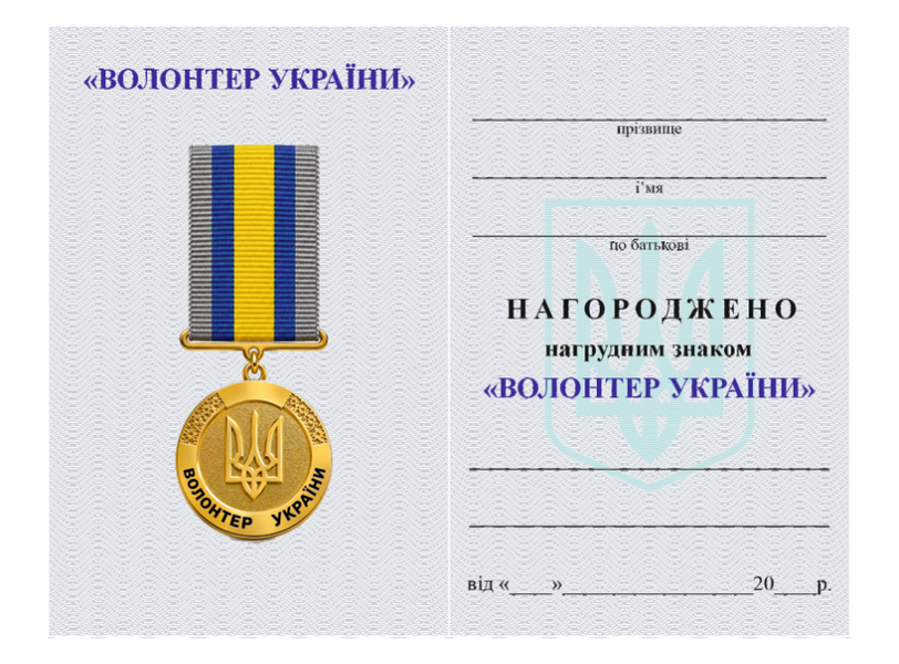 Медаль &laquo;Волонтёр Украины&raquo; (новая, с трезубцем) 25045 фото