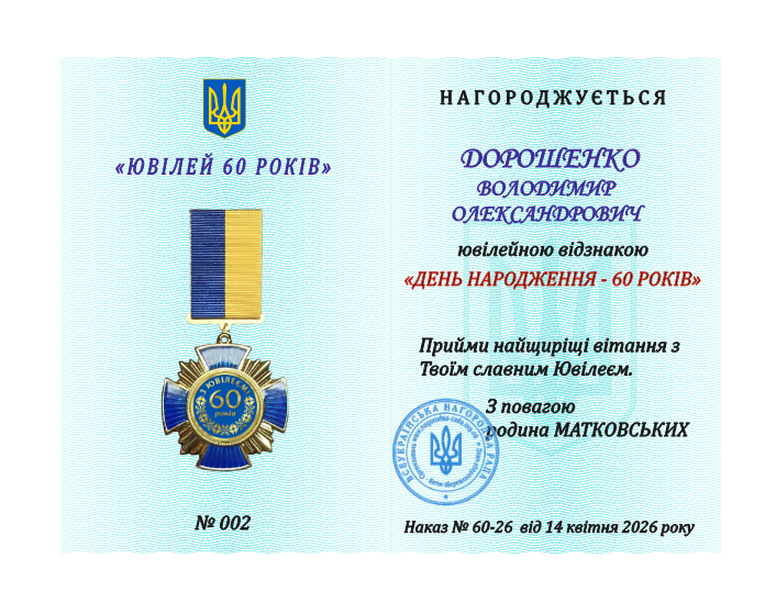 Ювілейна медаль &laquo;60 років&raquo; 25048 фото