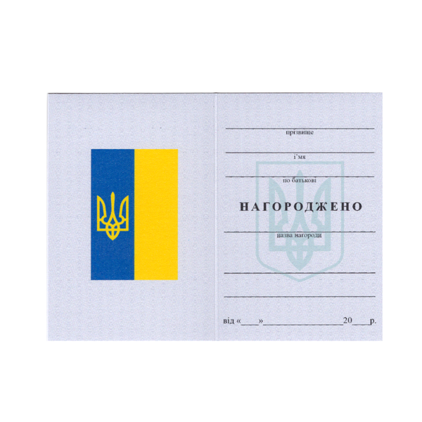 Виготовлення посвідчень до нагород під замовлення 26099 фото