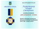 Виготовлення посвідчень до нагород під замовлення 26099 фото 10