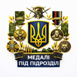 Медалі під підрозділ