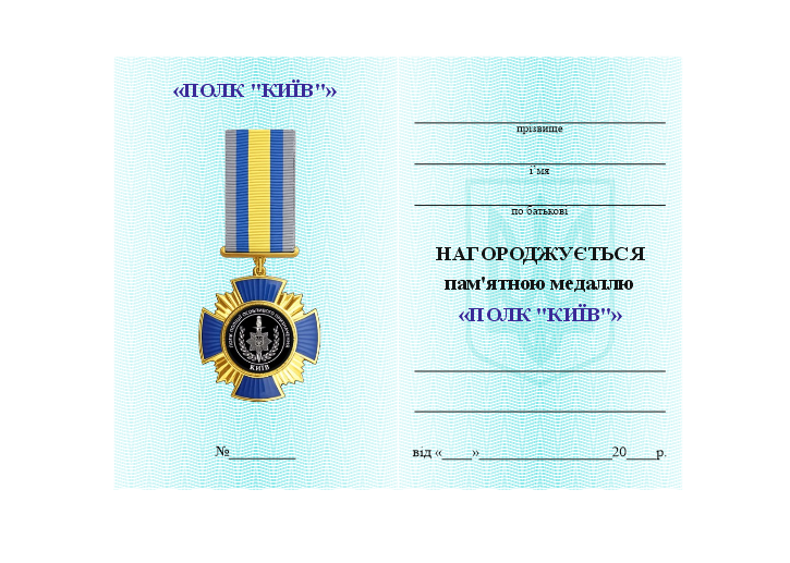 Commemorative Medal of the &ldquo;KYIV&rdquo; Regiment 26051 photo