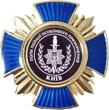 Пам'ятний нагрудний знак полк "КИЇВ" 26052 фото