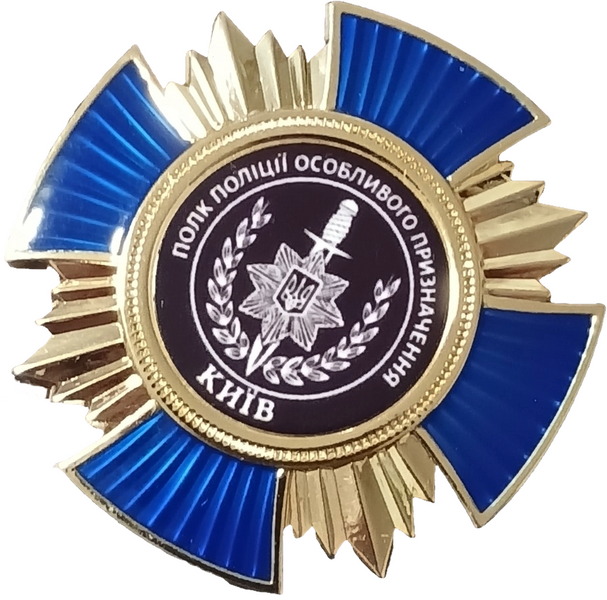 Памятный нагрудний знак полк "КИЕВ" 26052 фото
