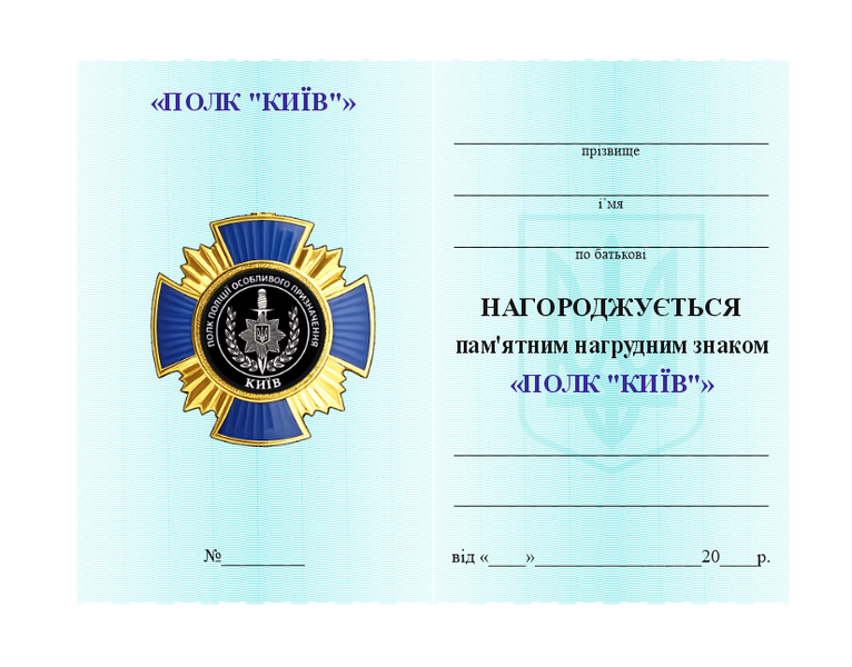 Памятный нагрудний знак полк "КИЕВ" 26052 фото