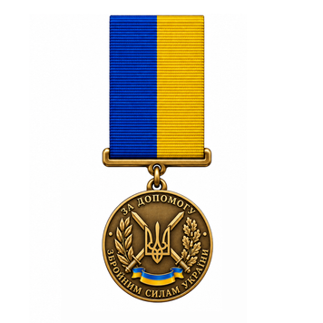 Medal &ldquo;For Assistance to the Armed Forces of Ukraine&rdquo; 26104 photo